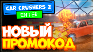 НОВЫЙ ПРОМОКОД в игре Car Crushers 2 Роблокс.