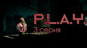 Сериал. PLAY 3серия. Смотреть онлайн.