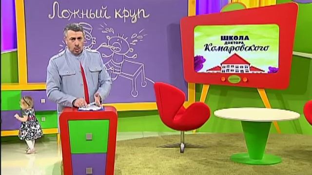 До какого возраста у детей бывает ложный круп? - Доктор Комаровский