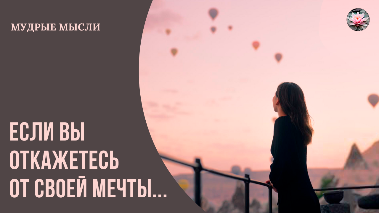 Мечта. Цитаты, которые зажгут твою вдохновенную жизнь