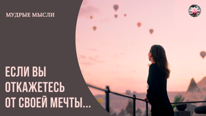 Мечта. Цитаты, которые зажгут твою вдохновенную жизнь