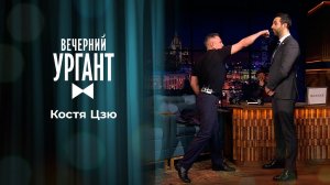 Костя Цзю. Вечерний Ургант. 1472 выпуск от 20.04.2021