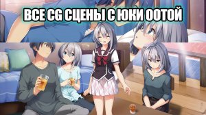 Все CG сцены с Юки Оотой | School game