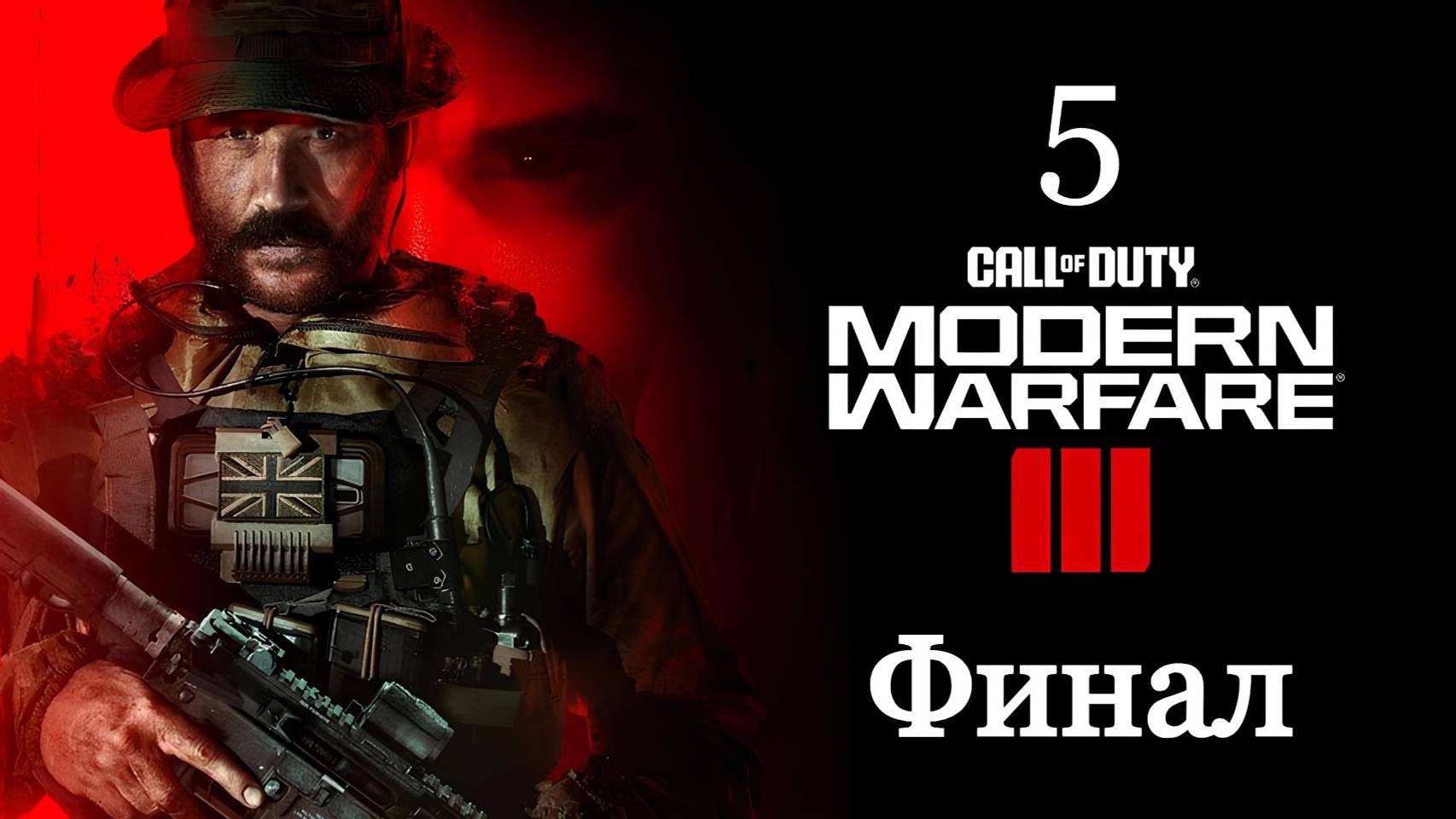 Call of Duty: Modern Warfare 3 (2023) — Часть 5: Финал