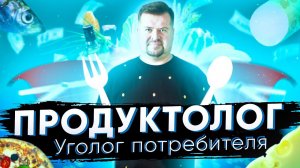 Трейлер канала ПРОДУКТОЛОГ new