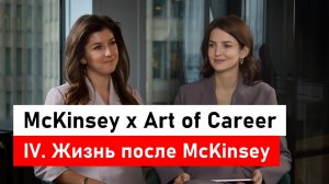 McKinsey x Art of Career. Часть 4: жизнь после McKinsey