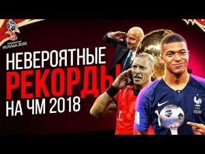 РЕКОРДЫ КОТОРЫЕ ПОБИЛ ЧЕМИПИОНАТ МИРА ПО ФУТБОЛУ 2018