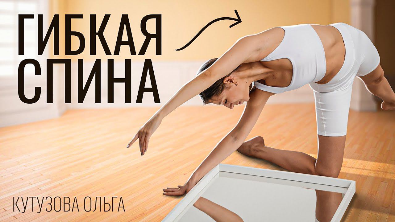 Гибкая спина без вреда для здоровья. Здоровая спина