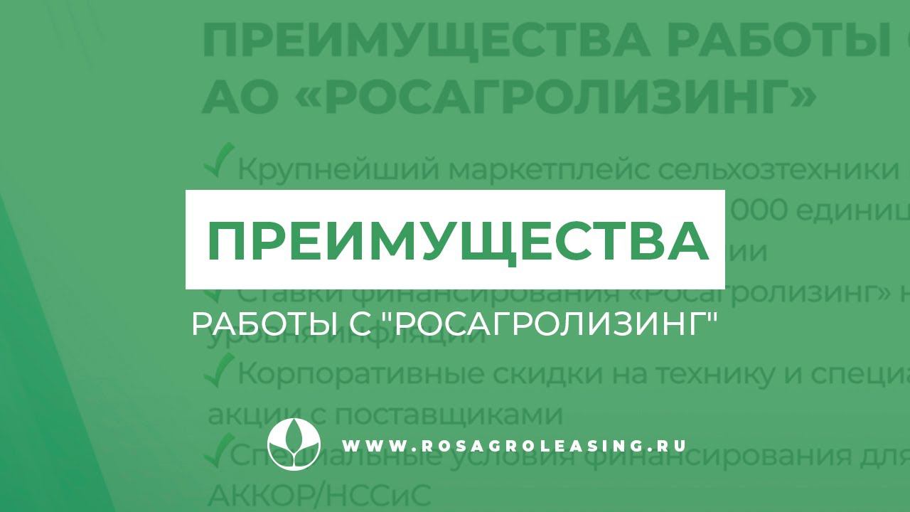 Росагролизинг инн. Росагролизинг реквизиты. Росагролизинг личный кабинет. Сертификат Росагролизинг. Росагролизинг логотип.