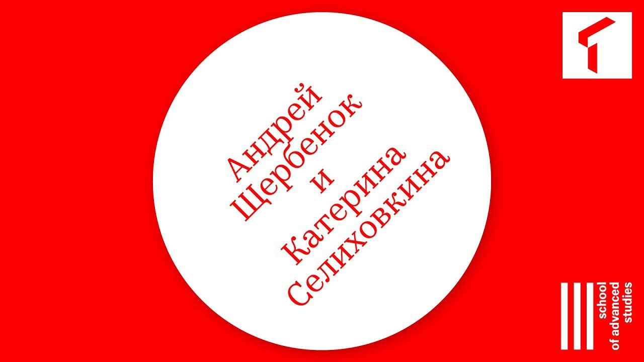 Андрей Щербенок и Катерина Селиховкина – Университет: концепции и реальности | SAS Live |