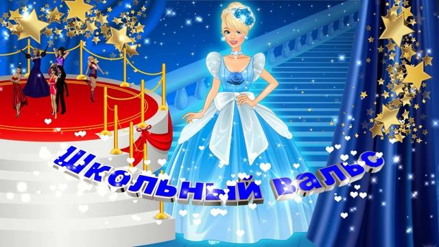 Футаж: Школьный вальс. Вариант 12