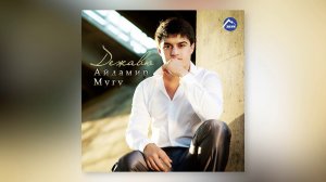 Айдамир Мугу - Любимая