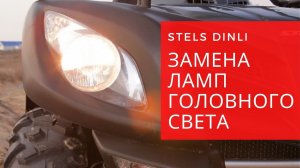 Замена ламп в фарах головного света на квадроцикле Stels