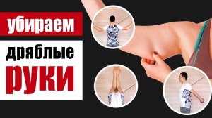 Избавляемся от дряблых рук, возвращаем красивую грудь на место