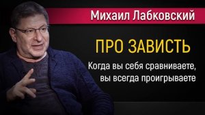 Про зависть | Как перестать завидовать другим - Михаил Лабковский