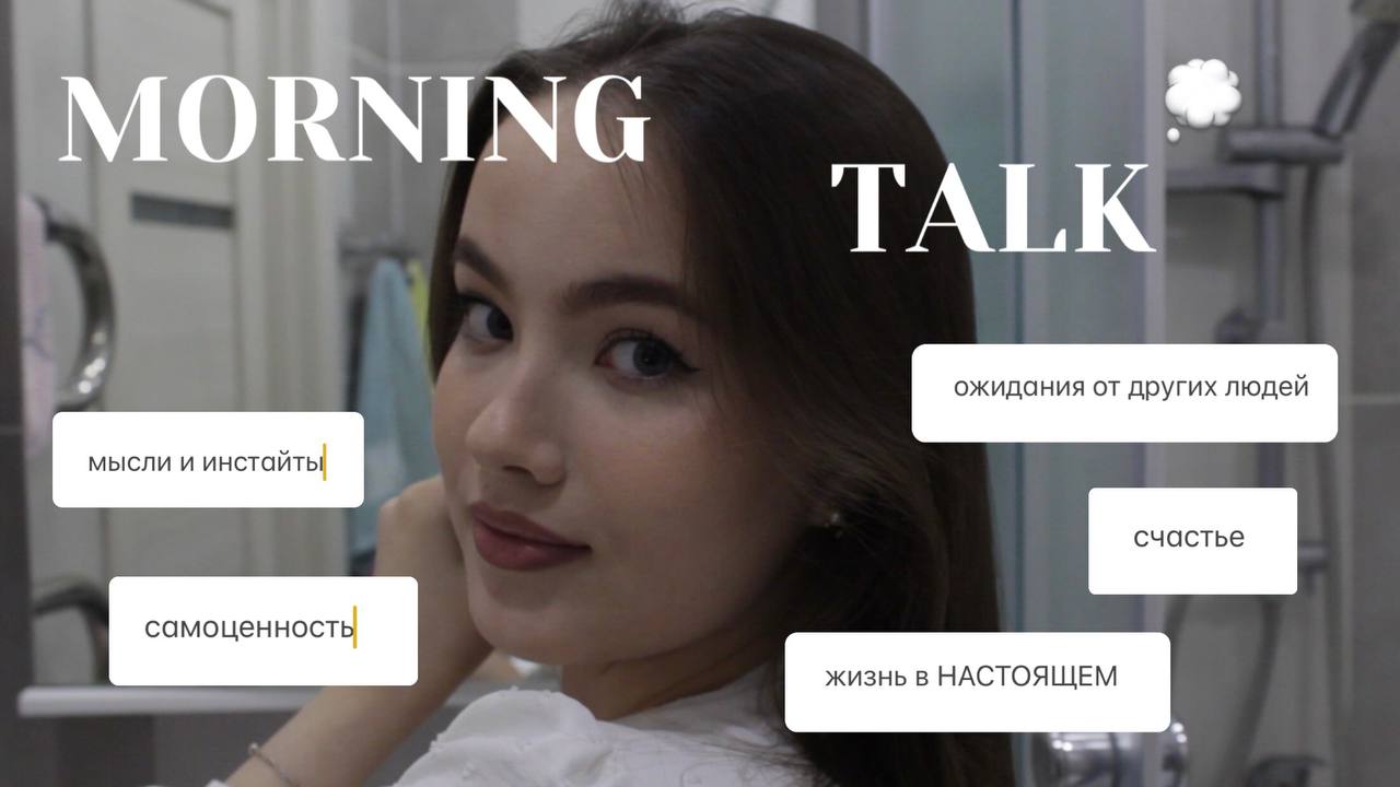 MORNING GIRL TALK: самоценность, счастье, ожидания от других, жизнь в НАСТОЯЩЕМ, мои мысли и инсайты