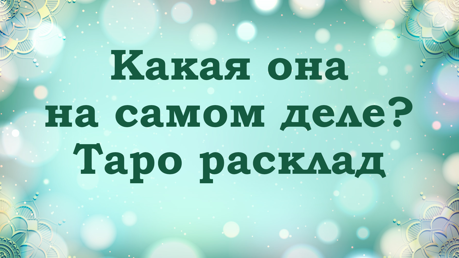 Какая она на самом деле? Таро расклад - психологический портрет