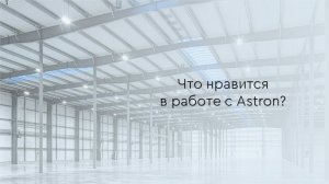 Что нравится в работе с Astron?