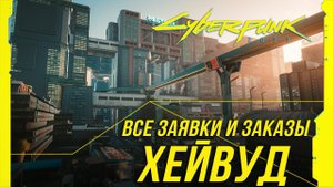 Cyberpunk 2077 - Все заказы и заявки на расследование в Хейвуде | Достижение "Голос улиц"
