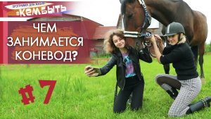Коневод | Кем быть?