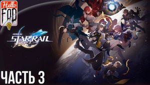 Honkai Star Rail ➤ Сюжет ➤ Ярило VI. Лежащие среди ржавчин ➤ Без Доната ➤ Без комментариев.