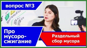 Про мусоросжигание - будет или нет? Анна Гаркуша (РазДельный Сбор) интервью