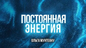 ПОСТОЯННАЯ ЭНЕРГИЯ | Пастор Ольга Мунтеану | Курск 15.09.2024