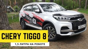 Чери Тигго 8 | Chery Tiggo 8 | 1,5 литра с турбиной и роботизированной коробкой, мое мнение