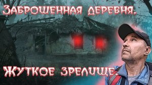 Заброшенная деревня.  Кто то поджёг, все сгорело.