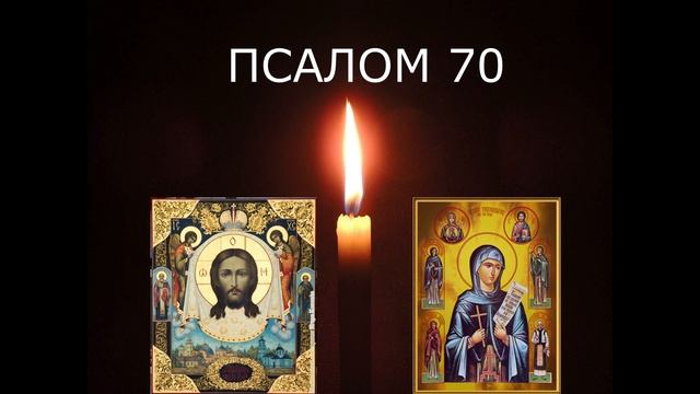ИЗБАВИТЬСЯ ОТ ОДИНОКОЙ ДОЛИ  ПСАЛМЫ