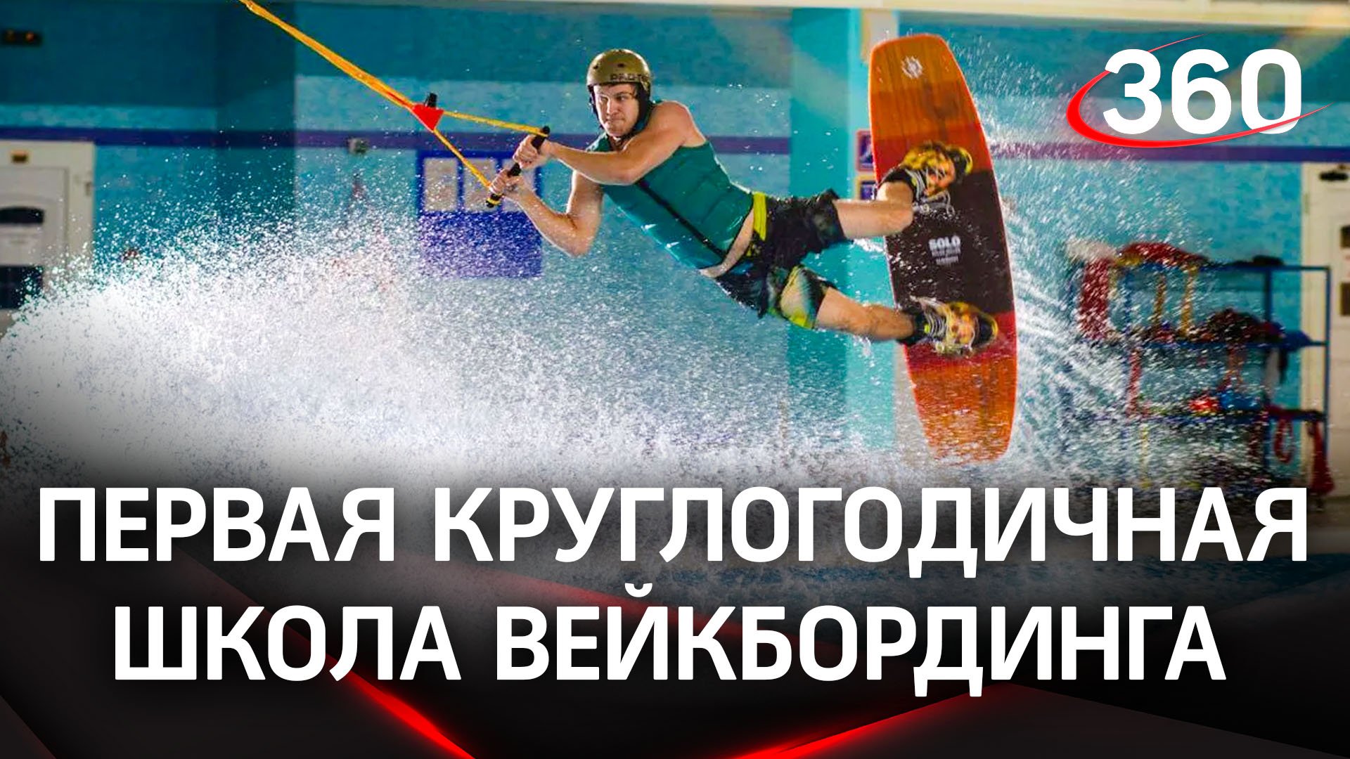 Доминик Герц вейкбордист