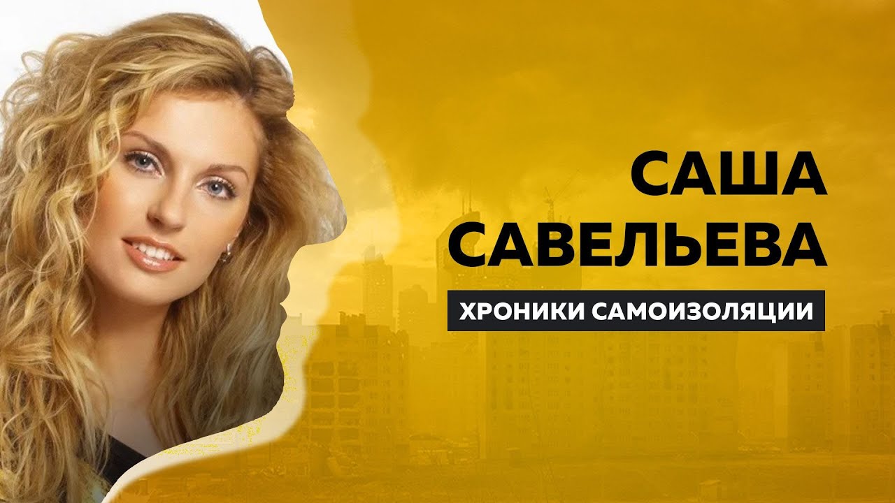 ХРОНИКИ САМОИЗОЛЯЦИИ   Саша Савельева   Антон Борисов