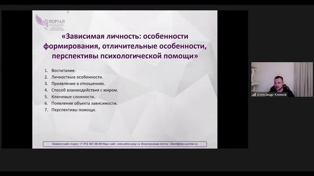 Зависимая личность.