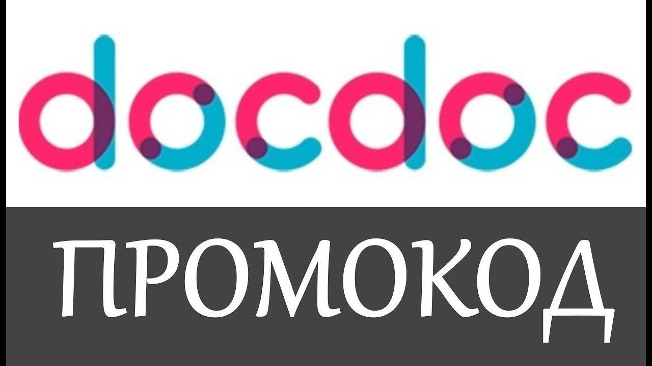 Промокод Docdoc на скидку на оказание Медицинских услуг