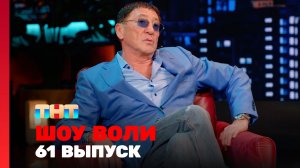 Шоу Воли, 61 выпуск
