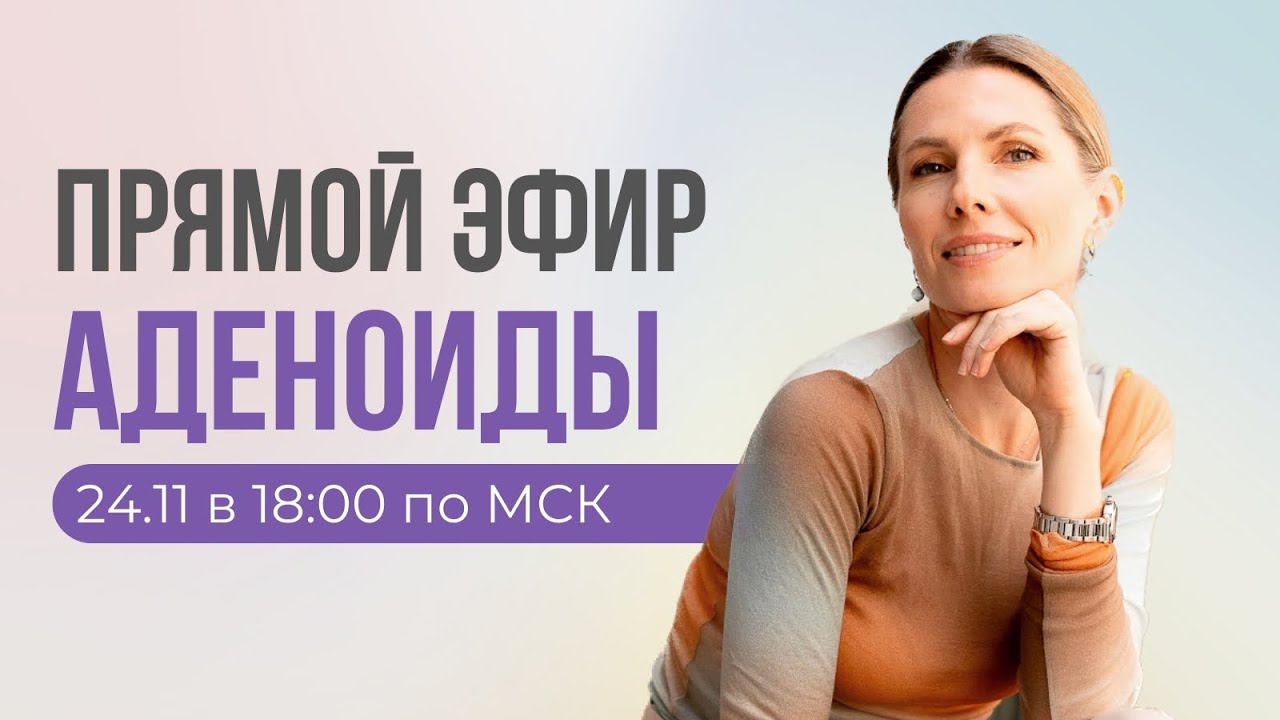 Аденоиды - натуральное решение смотреть онлайн