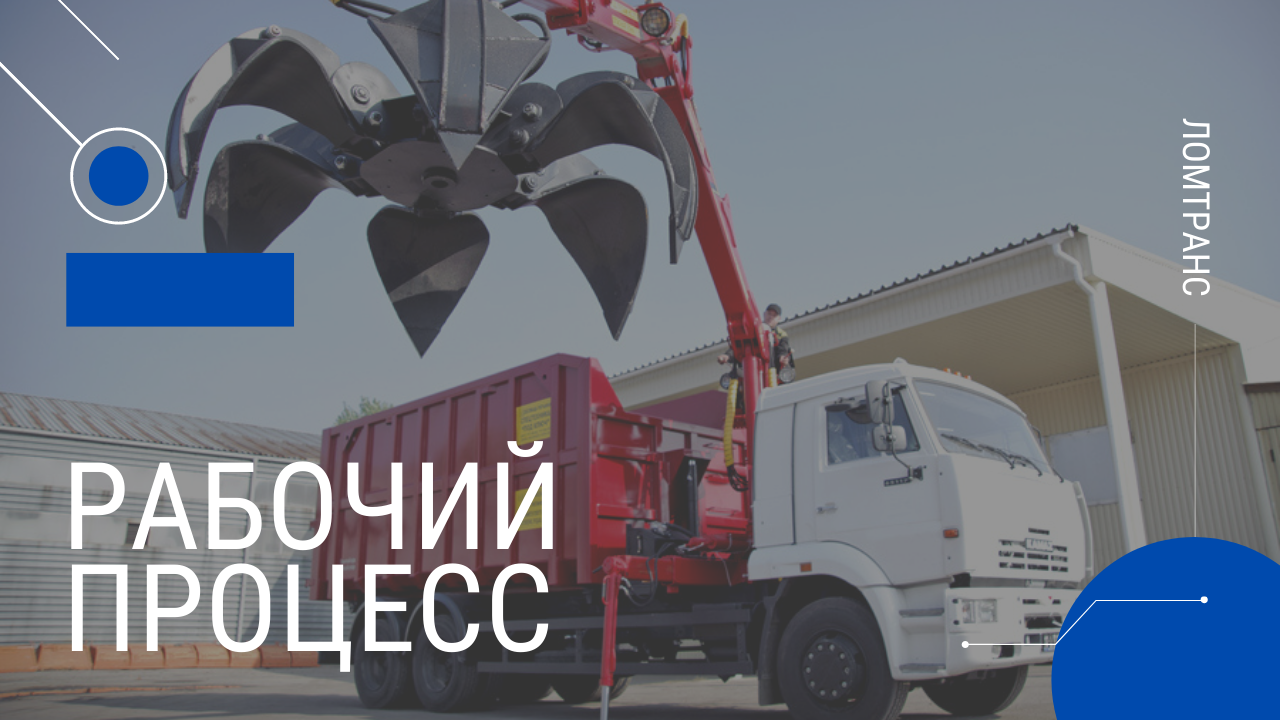 ЛОМТРАНС: Рабочий процесс. Металлолом.