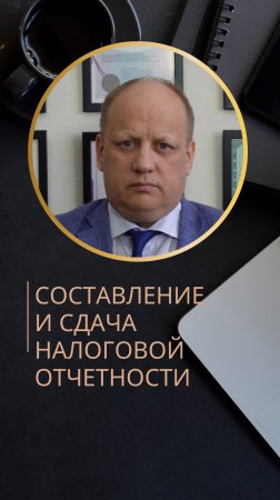 СОСТАВЛЕНИЕ И СДАЧА НАЛОГОВОЙ ОТЧЕТНОСТИ!