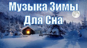 ❄ Успокаивающая Музыка для Сна и хорошего Отдыха в ночном снежном Лесу ? Зимний Релакс