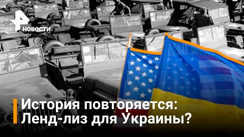 США одобрили законопроект о программе Ленд-лиза для Украины / Новости РЕН