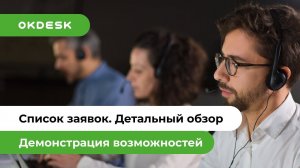 Обзор возможностей работы со списком заявок в Okdesk | Список заявок в helpdesk системе