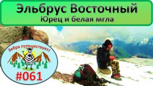 061 Эльбрус Восточный, Юрец и белая мгла!