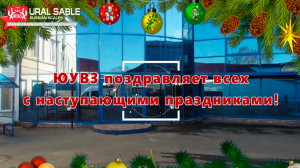 Южно-Уральский Весовой Завод поздравляет всех с наступающими праздниками!