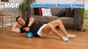 САМОМАССАЖ СПИНЫ И ПЛЕЧ (10 минут) МИОФАСЦИАЛЬНЫЙ РЕЛИЗ ДОМА / RELAX ТЕЛА И РАЗУМА #geoprofit #MФР