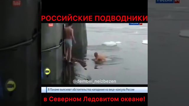 Российские подводники устроили купание в Северном Ледовитом океане!