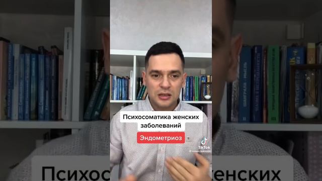 ПСИХОСОМАТИКА ЭНДОМЕТРИОЗА #психология #психосоматика #психолог