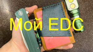 Мой EDC