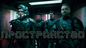 Пространство - сезон 5 серия 10 / The Expanse