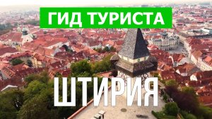 Штирия что посмотреть | Видео в 4к с дрона | Австрия, Штирия с высоты птичьего полета