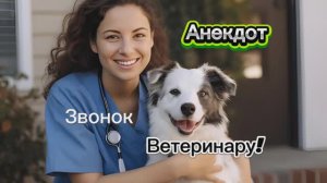 Анекдот "Звонок Ветеринару! " 🤣🤣🤣🤣🤣